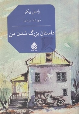 داستان بزرگ شدن من